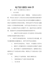 电子实习报告3000字