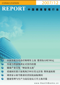 第019期《中国健康管理行业资讯报告》pdf