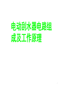 汽车雨刮系统原理分析文档幻灯片