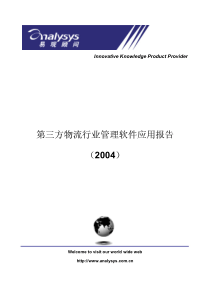 第三方物流行业管理软件应用报告(1)