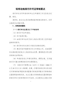 铅锌冶炼行业排污许可证审核要点