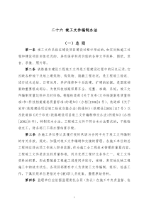 25竣工文件编制管理办法