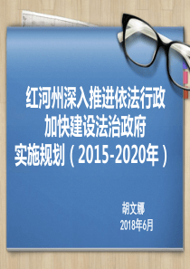 【PPT】-全面推进依法行政加快法治政府建设