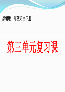 2017年部编版一年级语文下册第三单元复习课件(最新).ppt
