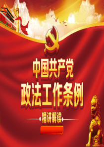 政法工作条例PPT上传