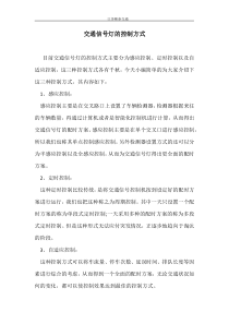 交通信号灯的控制方式