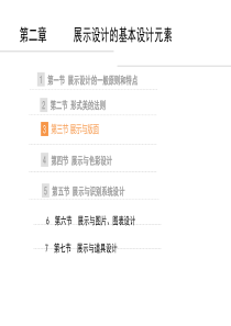 第二章展示设计的基本设计元素