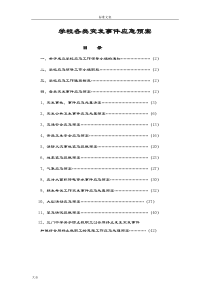 学校各类突发事件应急处置预案