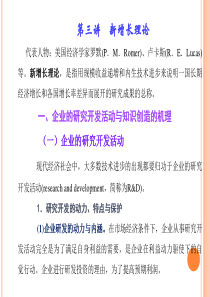 第三讲--新增长理论