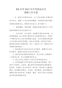 XX中学中考期间食品安全工作方案