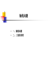视听语言第六章-轴线问题