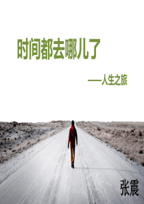 时间都去哪儿了ppt模板