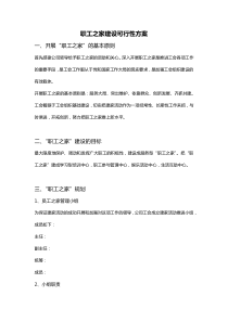 最新：职工之家建设可行性方案