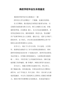 高校学校毕业生自我鉴定