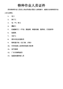 特种作业人员证件