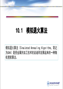 模拟退火算法和遗传算法