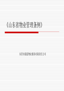 2《山东省物业管理条例》