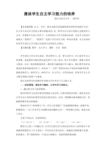 漫谈学生自主学习能力的培养