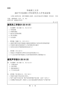 2017年华南理工大学建筑学考研专业课808建筑物理(含声、光、热)考试真题