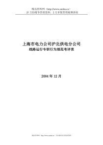 上海市电力公司沪北供电分公司线路运行专职行为规范考评表