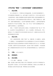 小学五年级“尊重——人际交往的基础”主题班会教案设计