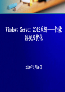 Windows-Server-2012-性能监视与性能优化