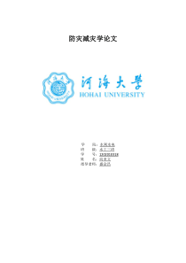 防灾减灾学论文