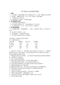 氧气瓶操作规范