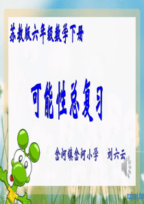 苏教版六年级下册数学《3、可能性》