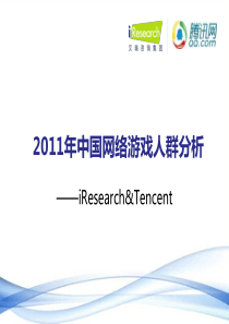 腾讯-XXXX网络游戏行业报告