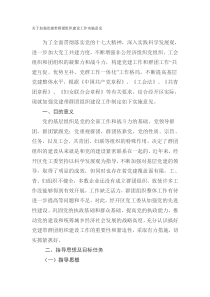 关于加强党建带群团组织建设工作实施意见