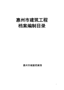 新惠州市城建档案馆归档目录