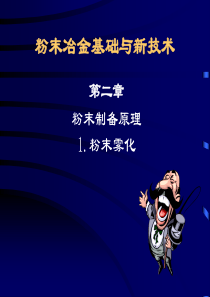 粉末冶金技术基础与新技术(第二章)