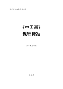 (完整word版)《中国画》教学大纲