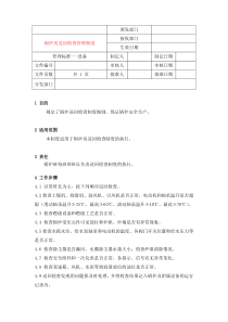 24锅炉房巡回检查管理制度
