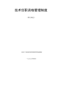 260_华为技术任职资格管理制度(暂行规定)