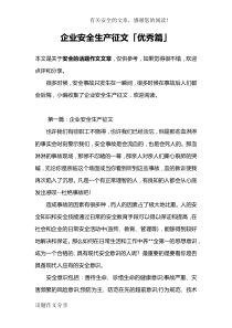 企业安全生产征文「优秀篇」