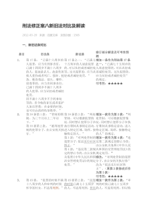 刑法修正案八新旧法对比及解读