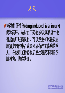 药物性肝损伤的诊断与治疗60页