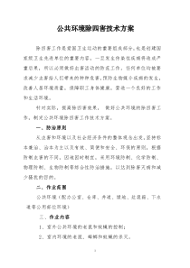 除四害工作方案