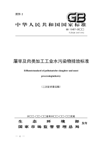 屠宰及肉类加工工业水污染物排放标准