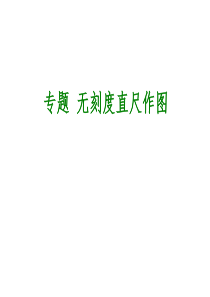 无刻度直尺作图技巧