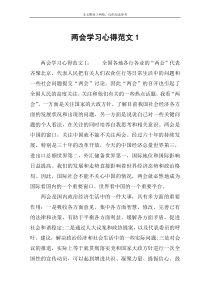 两会学习心得范文1