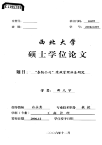 “泰轮公司”绩效管理体系研究