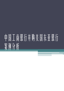 中国工商银行海外并购案例分析