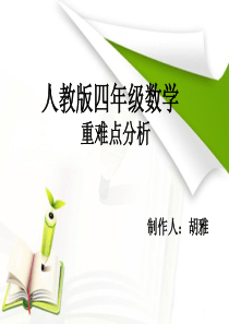 人教版四年级数学教学重难点