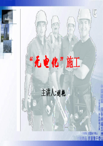 “无电化”施工