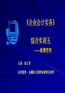 《企业会计实务》综合实训五——账簿管理