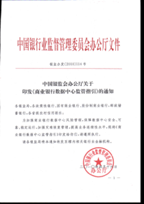 中国银监会办公厅关于印发《商业银行数据中心监管指引》的通知