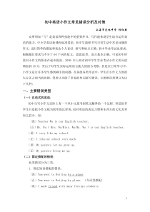初中英语小作文常见错误分析及对策